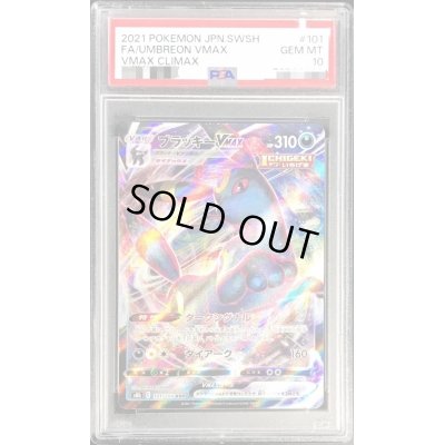 画像1: 〔※状態難/PSA10鑑定済〕ブラッキーVMAX【RRR】{101/184}