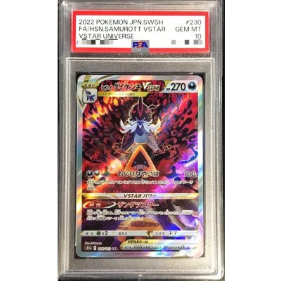 〔PSA10鑑定済〕ヒスイダイケンキVSTAR【SAR】{230/172}