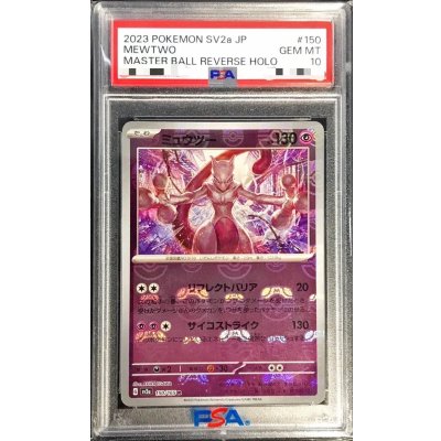 画像1: 〔PSA10鑑定済〕ミュウツー(マスターボールミラー)【R】{150/165}