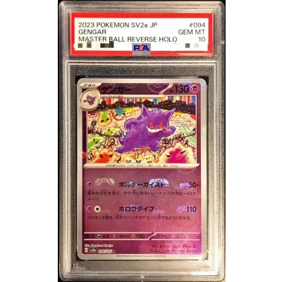 画像1: 〔PSA10鑑定済〕ゲンガー(マスターボールミラー)【R】{094/165}