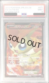 〔PSA9鑑定済〕ビクティニEX【SR】{071/070}