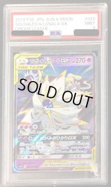 〔PSA9鑑定済〕ソルガレオ＆ルナアーラGX【RR】{020/049}