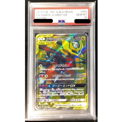 画像1: 〔PSA10鑑定済〕ガブリアス＆ギラティナGX【SR】{059/054}