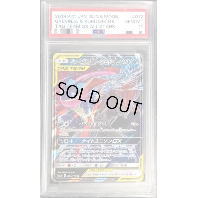 画像1: 〔PSA10鑑定済〕ゲッコウガ＆ゾロアークGX【RR】{072/173}