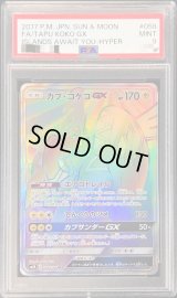 〔PSA9鑑定済〕カプ・コケコGX【HR】{058/050}