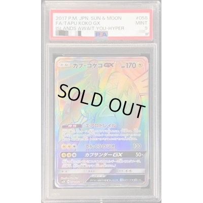 画像1: 〔PSA9鑑定済〕カプ・コケコGX【HR】{058/050}