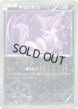 〔状態C〕チョロネコ【U】{013/020}