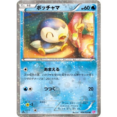 〔状態B〕ポッチャマ【U】{006/020}