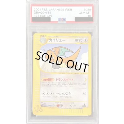画像1: 〔PSA10鑑定済〕カイリュー(web)【-】{038/048}
