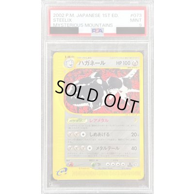 画像1: 〔PSA9鑑定済〕ハガネール(カードe/1ED)【-】{073/088}