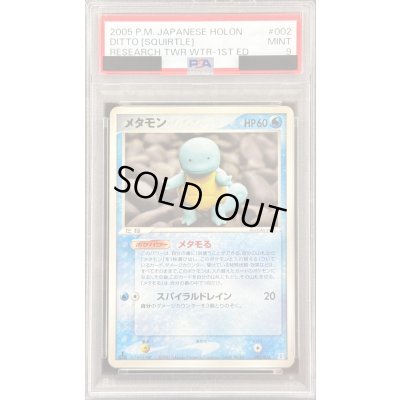画像1: 〔PSA9鑑定済〕メタモン(ゼニガメ)【-】{002/015}