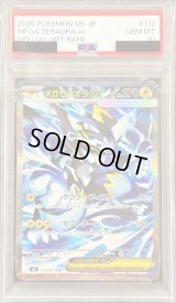 〔PSA10鑑定済〕メガゼラオラex【SAR】{112/081}