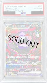 〔※状態難/PSA10鑑定済〕モルペコex【SAR】{115/081}