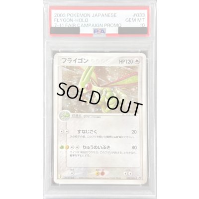 画像1: 〔※状態難/PSA10鑑定済〕フライゴン【P】{033/ADV-P}
