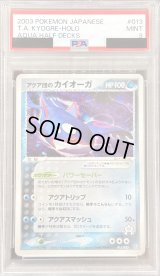 〔※状態難/PSA9鑑定済〕アクア団のカイオーガ【-】{013/033}