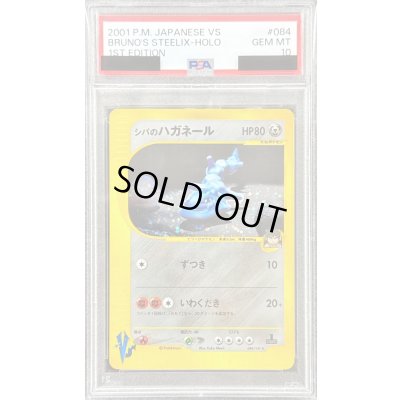 画像1: 〔※状態難/PSA10鑑定済〕シバのハガネール(VS)【-】{084/141}
