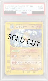 〔PSA9鑑定済〕カイリキー(カードe/1ED)【★】{053/088}