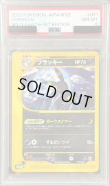 〔PSA8鑑定済〕ブラッキー(カードe/1ED)【★】{071/088}