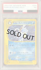 〔※状態難/PSA7鑑定済〕わるいカメックス(web)【-】{044/048}