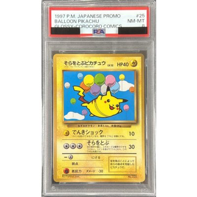 画像1: 〔PSA8鑑定済〕そらをとぶピカチュウ(コロコロ)【P】{旧裏}
