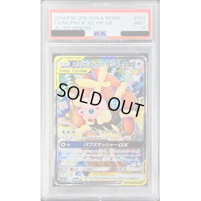 画像1: 〔PSA9鑑定済〕メガミミロップ＆プリンGX(SA)【SR】{104/095}