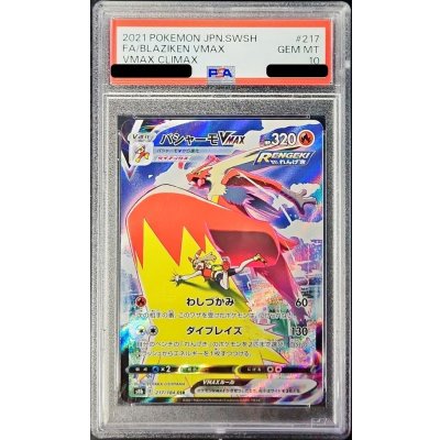 〔PSA10鑑定済〕バシャーモVMAX【CSR】{217/184}