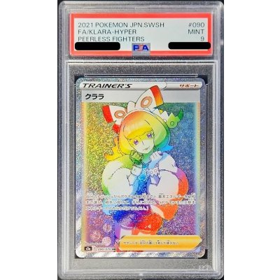 〔PSA9鑑定済〕クララ【HR】{090/070}