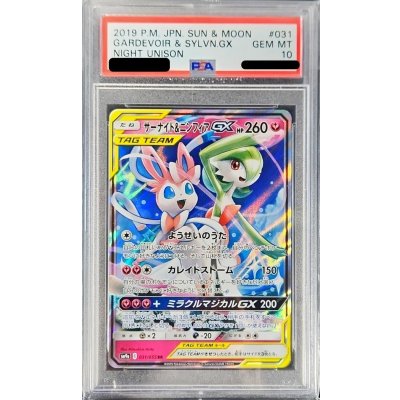 画像1: 〔PSA10鑑定済〕サーナイト＆ニンフィアGX【RR】{031/055}