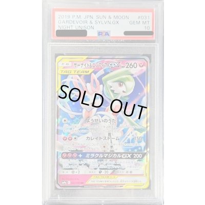 画像1: 〔PSA10鑑定済〕サーナイト＆ニンフィアGX【RR】{031/055}