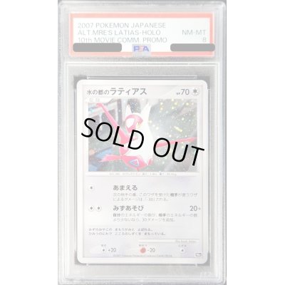 画像1: 〔PSA8鑑定済〕水の都のラティアス【-】{-}