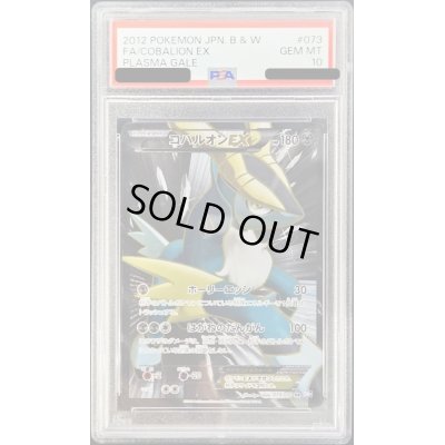 画像1: 〔PSA10鑑定済〕コバルオンEX【SR】{073/070}