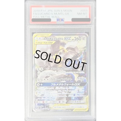 画像1: 〔PSA8鑑定済〕ルカリオ＆メルメタルGX(SA)【SR】{059/054}