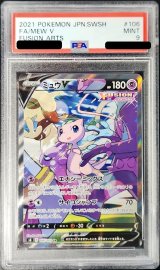 〔※状態難/PSA9鑑定済〕ミュウV(SA)【SR】{106/100}