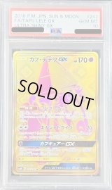 〔PSA10鑑定済〕カプ・テテフGX【UR】{247/150}