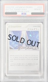 〔PSA10鑑定済〕バトルタワー【P】{019/DPt-P}