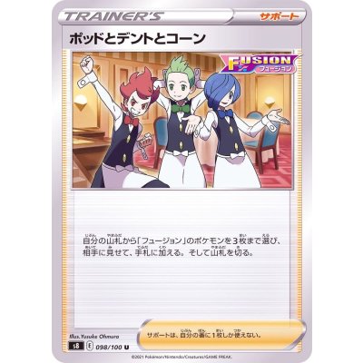 ポッドとデントとコーン【U】{098/100}