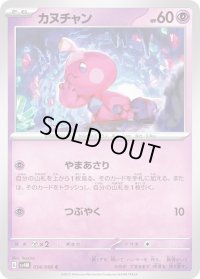 カヌチャン【C】{034/066}