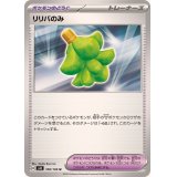 リリバのみ【U】{100/106}