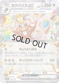 〔状態B〕ヨクバリスex(RR仕様)【-】{100/139}