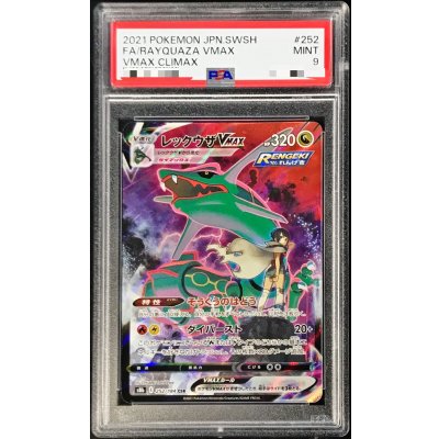 画像1: 〔PSA9鑑定済〕レックウザVMAX【CSR】{252/184}
