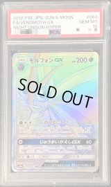 〔PSA10鑑定済〕モルフォンGX【HR】{064/055}