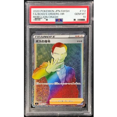 〔PSA10鑑定済〕ボスの指令/サカキ【HR】{112/096}