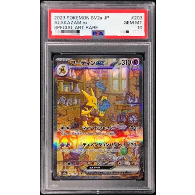 画像1: 〔※状態難/PSA10鑑定済〕フーディンex【SAR】{203/165}