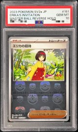 〔※状態難/PSA10鑑定済〕エリカの招待(マスターボールミラー)【U】{161/165}