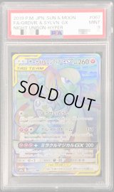 〔PSA9鑑定済〕サーナイト＆ニンフィアGX【HR】{067/055}