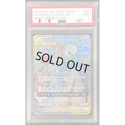 画像1: 〔PSA9鑑定済〕サーナイト＆ニンフィアGX【HR】{067/055}