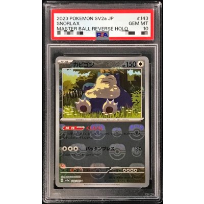 〔PSA10鑑定済〕カビゴン(マスターボールミラー)【U】{143/165}