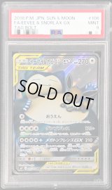 〔PSA9鑑定済〕イーブイ＆カビゴンGX【SR】{106/095}