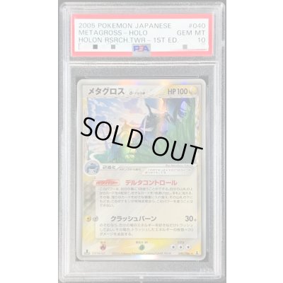 画像1: 〔PSA10鑑定済〕メタグロスδ-デルタ種【★】{040/086}