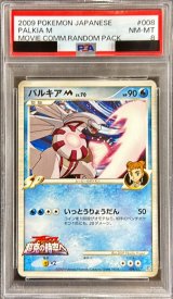 〔PSA8鑑定済〕パルキアM【-】{008/022}